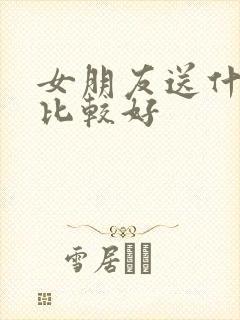 女朋友送什么花比较好