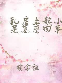 乳房上起小疙瘩是怎么回事