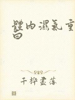 体内湿气重舌苔白