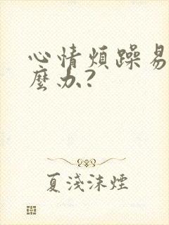 心情烦躁易怒怎么办?