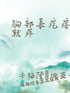 胸部长疙瘩一碰就疼