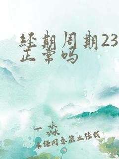 经期周期23天正常吗
