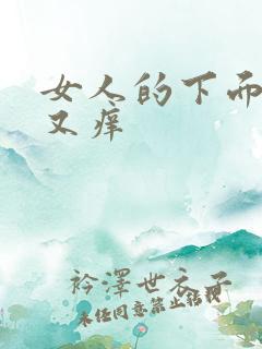 女人的下面又疼又痒