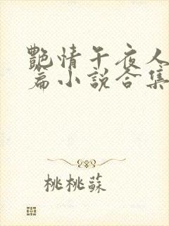 艳情午夜人屠短篇小说合集
