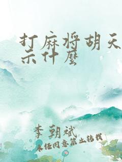 打麻将胡天胡预示什么