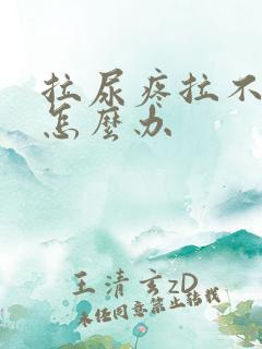 拉尿疼拉不出来怎么办