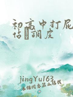 初高中打屁股网站╳调皮