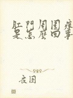 肛门周围痒得很是怎么回事