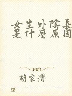 女生外阴长疙瘩是什么原因