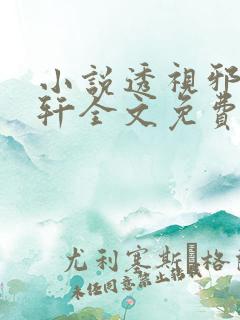 小说透视邪医陈轩全文免费阅读