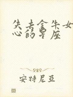 失去金牛女最伤心的星座