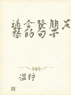 适合发朋友圈发愁的句子