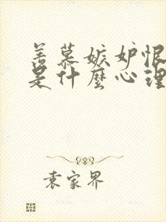 羡慕嫉妒恨的人是什么心理