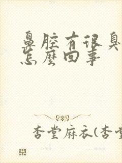 鼻腔有很臭黄泥怎么回事