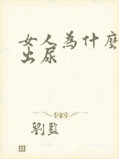 女人为什么尿不出尿