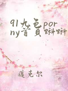 91九色porny首页蝌蚪