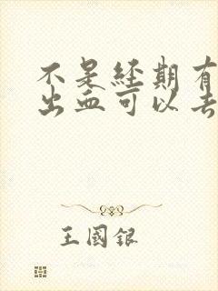 不是经期有少量出血可以去医院检查吗