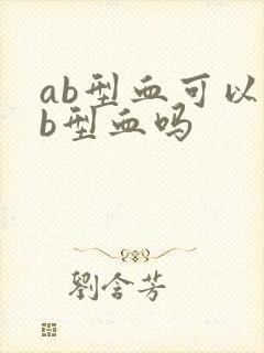 ab型血可以输b型血吗