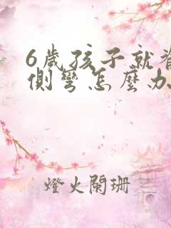 6岁孩子就脊椎侧弯怎么办