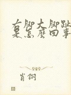 右脚大脚趾盖疼是怎么回事