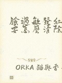 脸过敏发红发肿要怎么清除