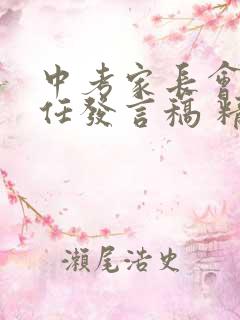 中考家长会班主任发言稿 精品