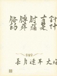 胳膊肘有针扎似的疼痛是什么原因