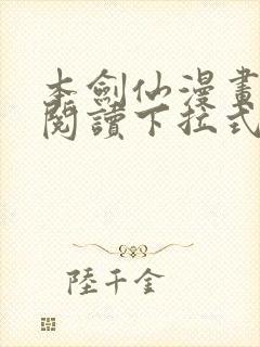 本剑仙漫画免费阅读下拉式6漫画