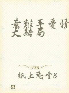 意难平爱情故事大结局