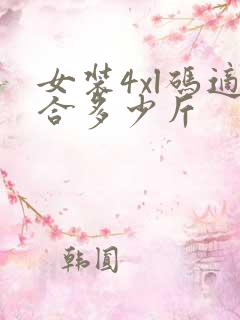 女装4xl码适合多少斤