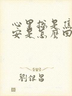 心里总是焦虑不安是怎么回事