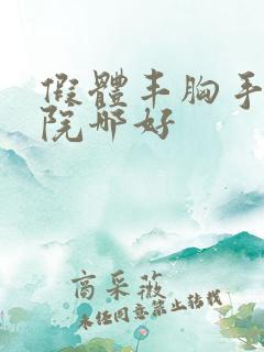 假体丰胸手术医院哪好