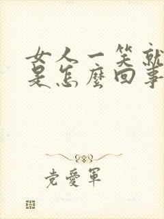 女人一笑就漏尿是怎么回事