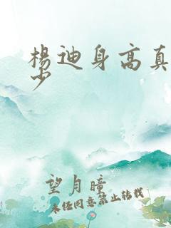 杨迪身高真实多少