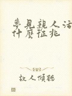 梦见亲人活了是什么征兆