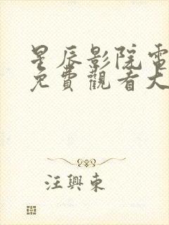 星辰影院电视剧免费观看大全高清