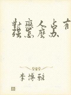 对恋人占有欲太强怎么办