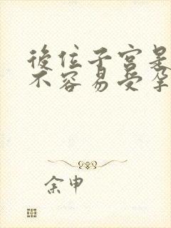 后位子宫是不是不容易受孕