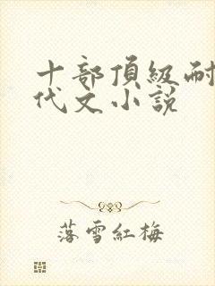 十部顶级耐看年代文小说