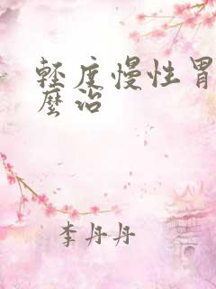 轻度慢性胃炎怎么治