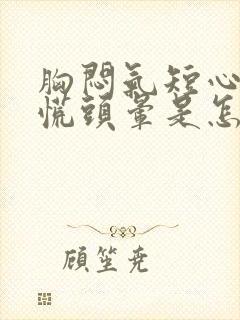 胸闷气短心悸心慌头晕是怎么回事