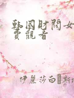 韩国财阀女团免费观看
