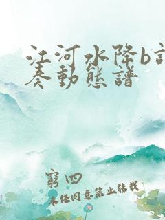 江河水降b调伴奏动态谱