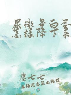 尿微量白蛋白高怎样降下来