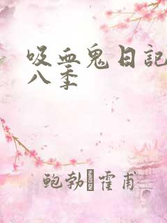 吸血鬼日记 第八季