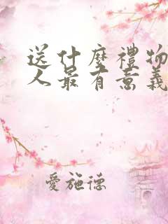 送什么礼物给情人最有意义男