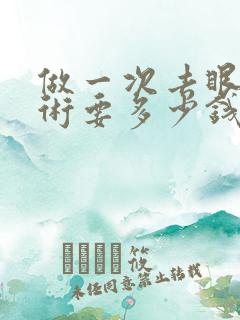 做一次去眼袋手术要多少钱