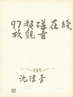 97超碰在线播放观看