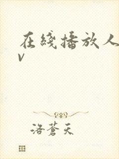 在线播放人妻av