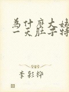 为什么大姨妈第一天肚子特别疼